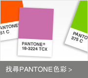 找寻PANTONE色彩 找寻PANTONE色彩